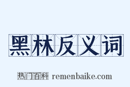 黑林反义词是什么意思的图片